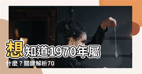 民國70年屬什麼